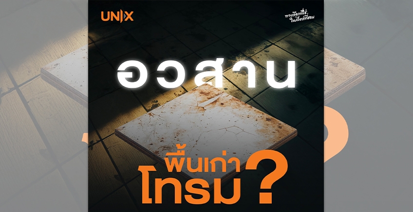 จบปัญหาปวดหัวคนรักบ้าน อวสาน พื้นเก่า