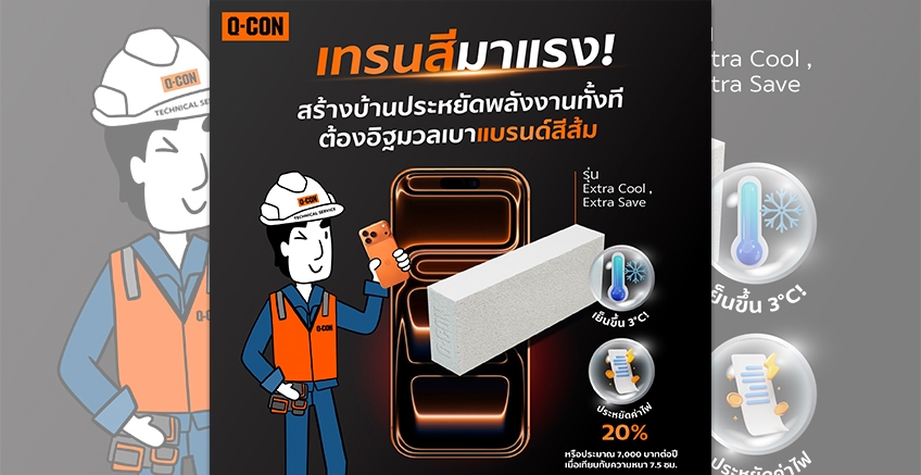 เทรนด์สีมาแรง เทรนด์บ้านประหยัดพลังงานต้อง Q-CON