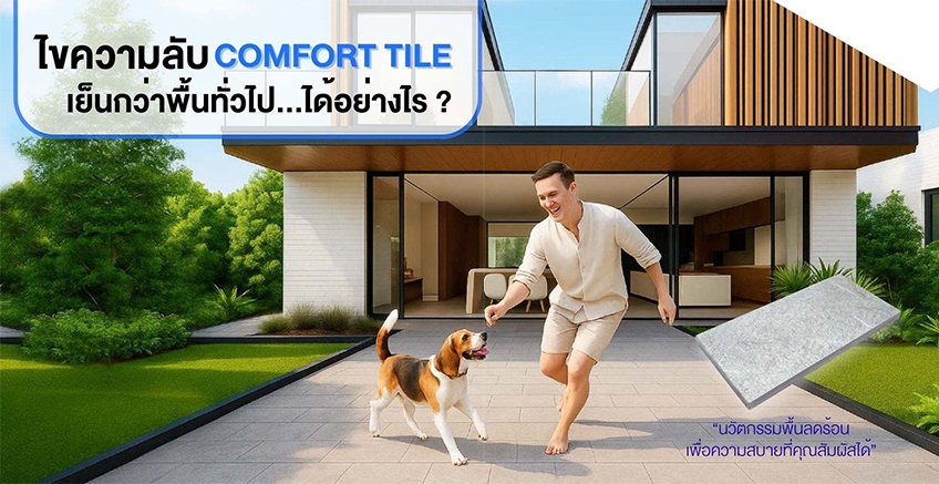 ทำไมกระเบื้องปูพื้นรุ่น Comfort ถึงได้เย็นสบายกว่าพื้นทั่วไป