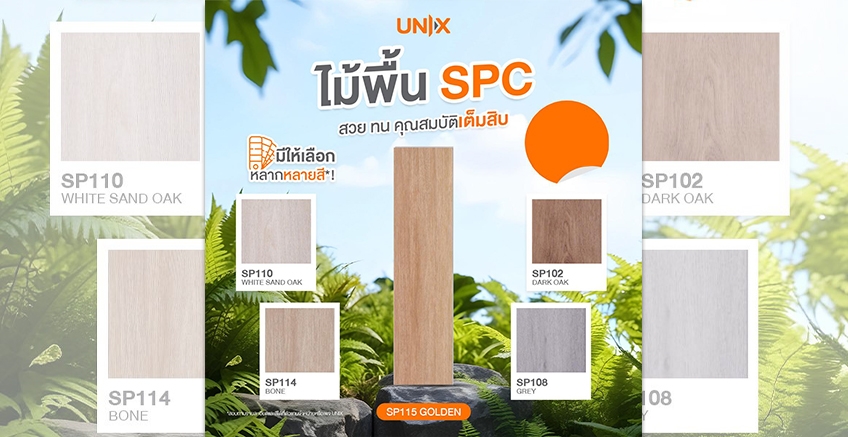 คุณสมบัติเต็มสิบ ไม้พื้น SPC จาก UNIX