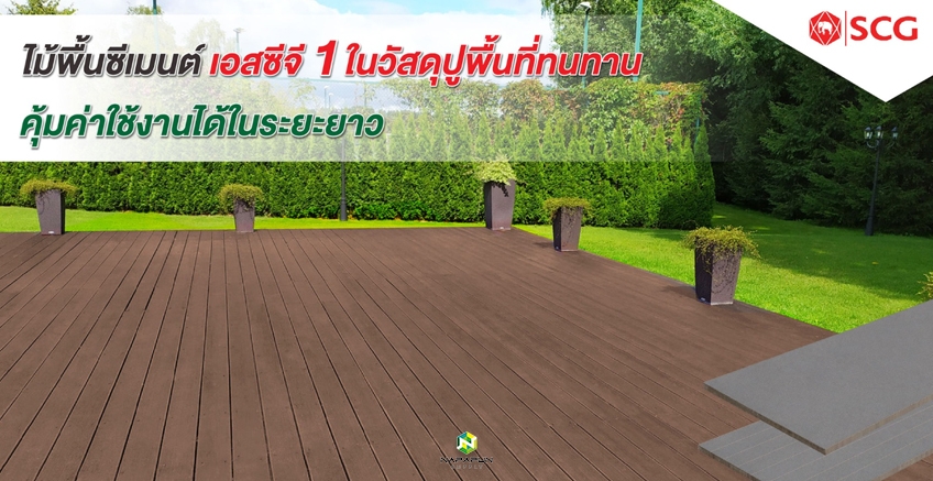 ไม้พื้นซีเมนต์ ที่คุ้มค่าใช้งานได้ในระยะยาว