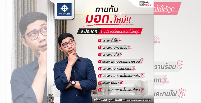 ตามทัน มอก. ใหม่