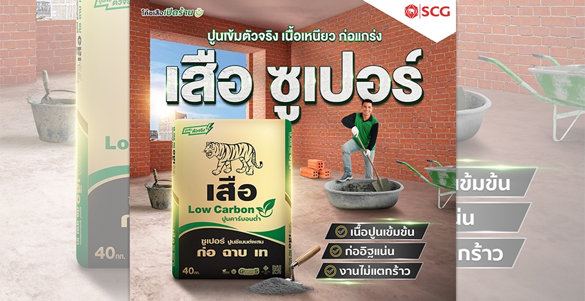 ปูนเข้มตัวจริง ต้องเสือ ซูเปอร์