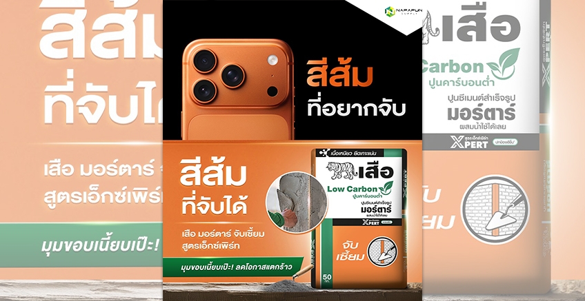 จับเซี้ยมได้อย่างมั่นใจด้วย เสือมอร์ตาร์ จับเซี้ยม XPERT