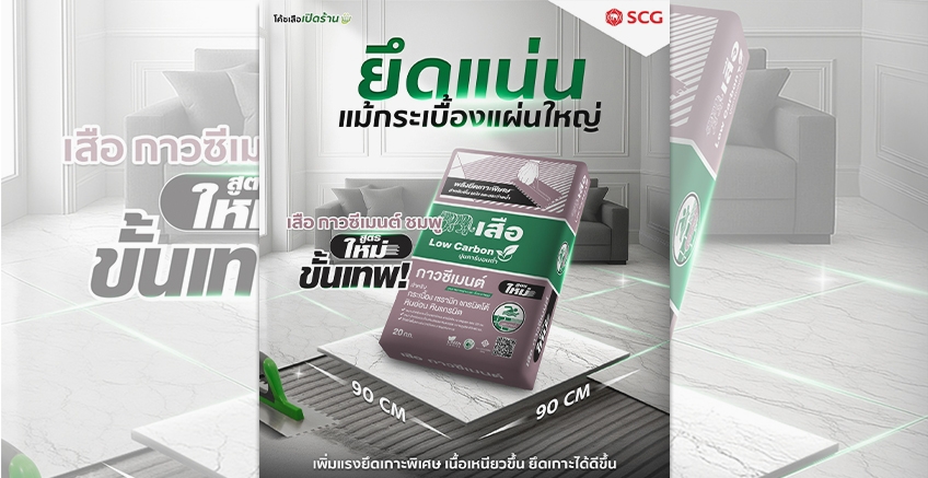 ยึดแน่นแม้กระเบื้องแผ่นใหญ่ หนักแค่ไหนก็ไม่หวั่น