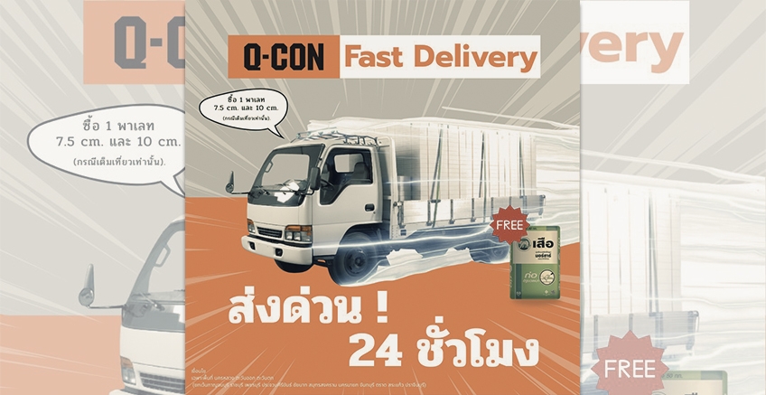 Q-CON ส่งด่วน 24 ชั่วโมง