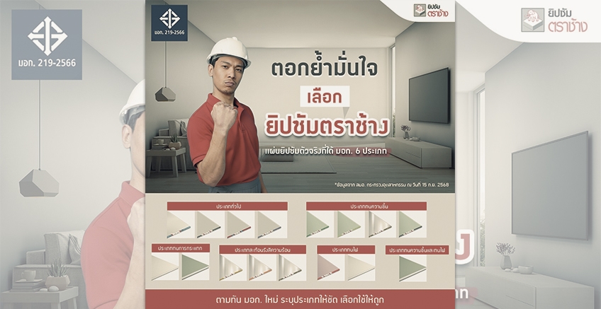 ตอกย้ำมั่นใจเลือก ยิปซัมตราช้าง