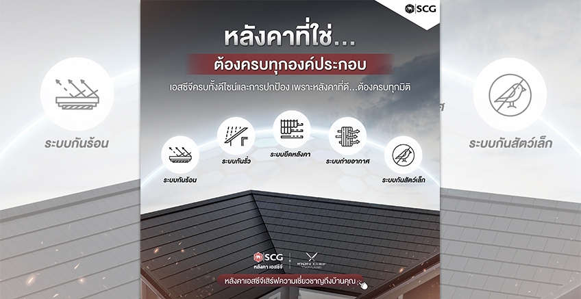 หลังคาที่ใช่…ต้องครบทุกองค์ประกอบ