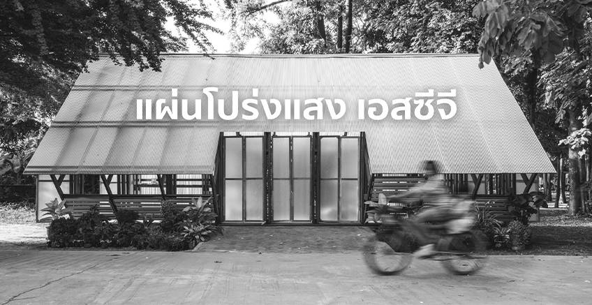 คุณสมบัติ แผ่นโปร่งแสง เอสซีจี