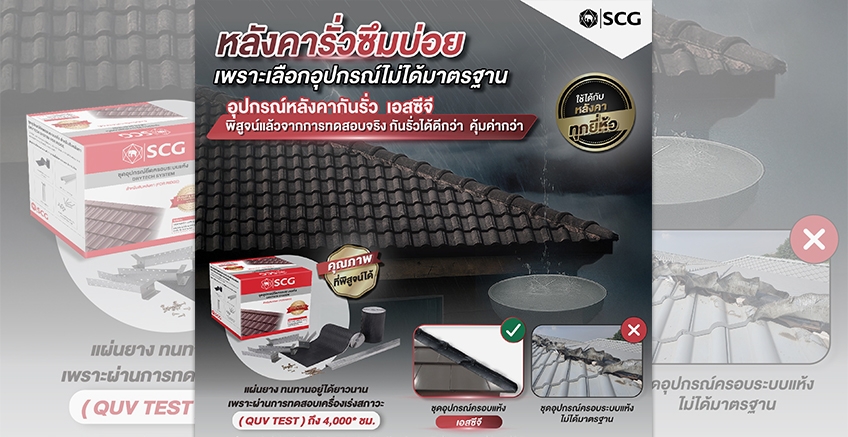 หยุดวงจรซ่อมหลังคา เลือกอุปกรณ์กันรั่วที่ไว้ใจได้